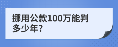 挪用公款100万能判多少年?