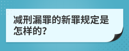 减刑漏罪的新罪规定是怎样的？