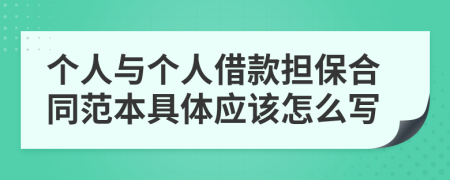 个人与个人借款担保合同范本具体应该怎么写