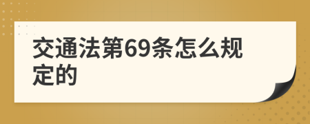 交通法第69条怎么规定的