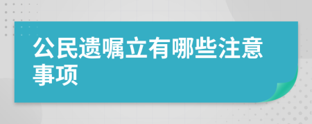 公民遗嘱立有哪些注意事项