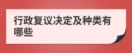 行政复议决定及种类有哪些