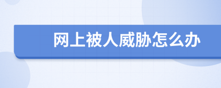 网上被人威胁怎么办