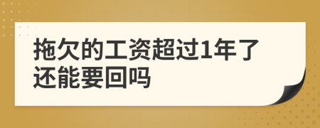 拖欠的工资超过1年了还能要回吗