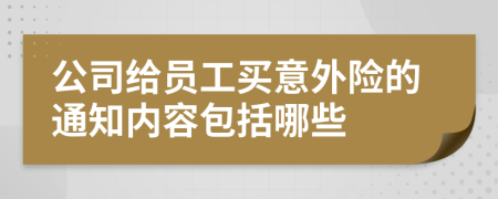 公司给员工买意外险的通知内容包括哪些