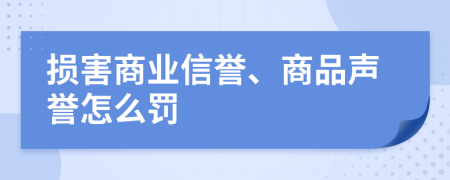 损害商业信誉、商品声誉怎么罚