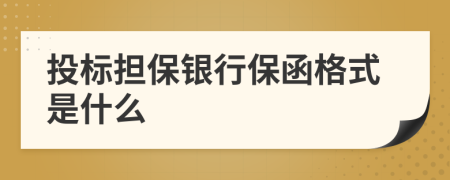 投标担保银行保函格式是什么