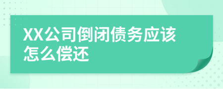 XX公司倒闭债务应该怎么偿还