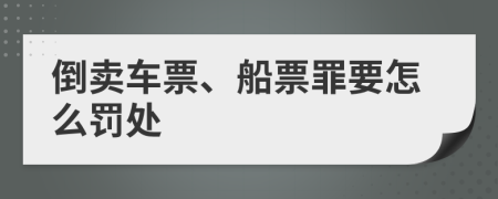 倒卖车票、船票罪要怎么罚处