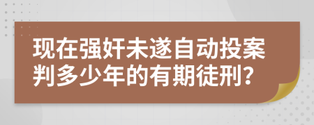 现在强奸未遂自动投案判多少年的有期徒刑？