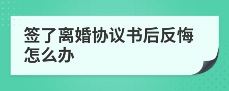 签了离婚协议书后反悔怎么办