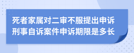 死者家属对二审不服提出申诉刑事自诉案件申诉期限是多长