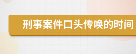 刑事案件口头传唤的时间