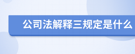 公司法解释三规定是什么