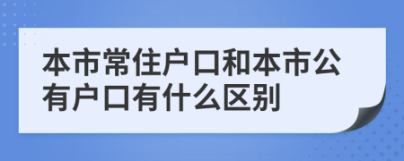 本市常住户口和本市公有户口有什么区别