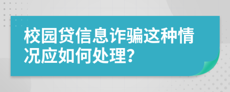 校园贷信息诈骗这种情况应如何处理？