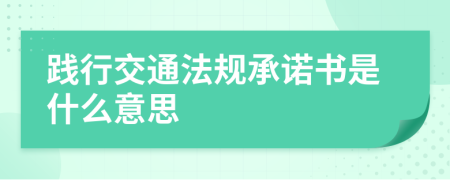 践行交通法规承诺书是什么意思