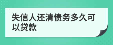 失信人还清债务多久可以贷款