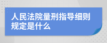 人民法院量刑指导细则规定是什么