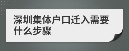 深圳集体户口迁入需要什么步骤