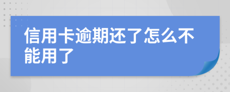 信用卡逾期还了怎么不能用了