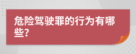 危险驾驶罪的行为有哪些？