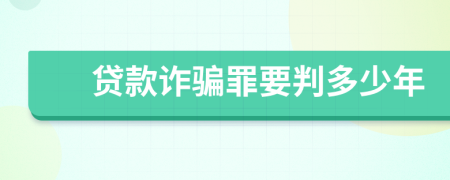 贷款诈骗罪要判多少年