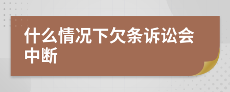 什么情况下欠条诉讼会中断