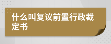 什么叫复议前置行政裁定书