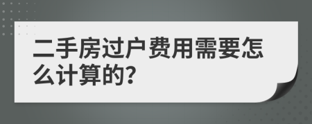 二手房过户费用需要怎么计算的？