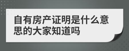 自有房产证明是什么意思的大家知道吗