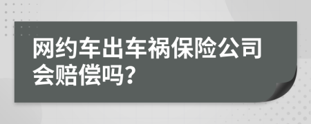 网约车出车祸保险公司会赔偿吗？