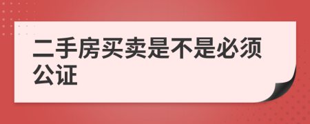 二手房买卖是不是必须公证