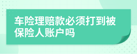 车险理赔款必须打到被保险人账户吗