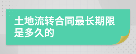 土地流转合同最长期限是多久的