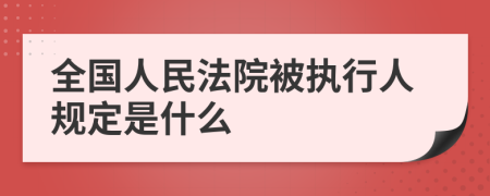 全国人民法院被执行人规定是什么