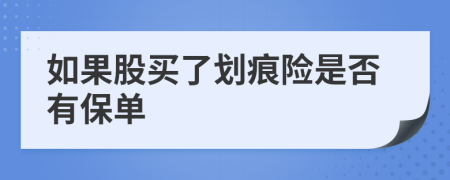 如果股买了划痕险是否有保单