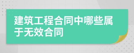 建筑工程合同中哪些属于无效合同