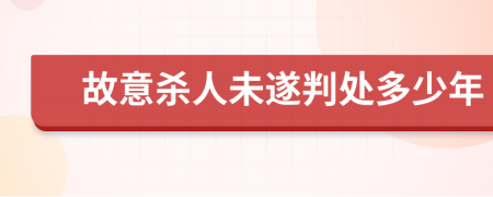 故意杀人未遂判处多少年