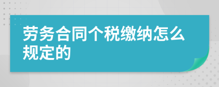 劳务合同个税缴纳怎么规定的