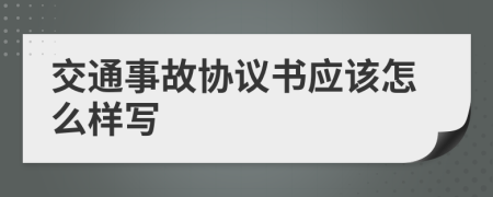 交通事故协议书应该怎么样写