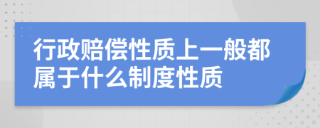 行政赔偿性质上一般都属于什么制度性质