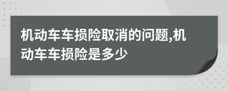 机动车车损险取消的问题,机动车车损险是多少