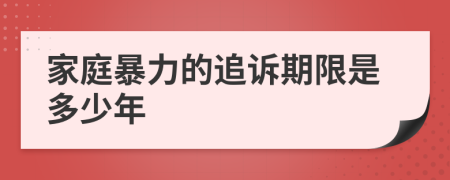 家庭暴力的追诉期限是多少年