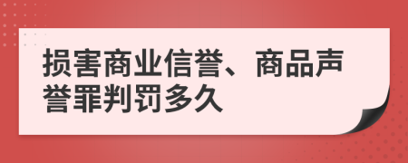 损害商业信誉、商品声誉罪判罚多久