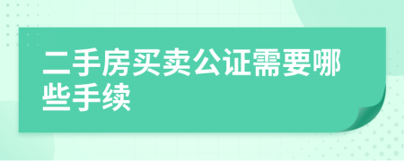 二手房买卖公证需要哪些手续