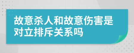 故意杀人和故意伤害是对立排斥关系吗