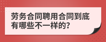 劳务合同聘用合同到底有哪些不一样的？