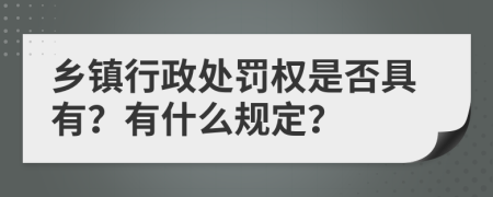 乡镇行政处罚权是否具有？有什么规定？