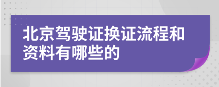 北京驾驶证换证流程和资料有哪些的